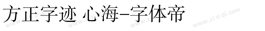 方正字迹 心海字体转换